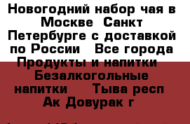 Новогодний набор чая в Москве, Санкт-Петербурге с доставкой по России - Все города Продукты и напитки » Безалкогольные напитки   . Тыва респ.,Ак-Довурак г.